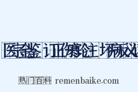 医宗金鉴·订正伤寒论注·坏病反义词是什么意思的图片